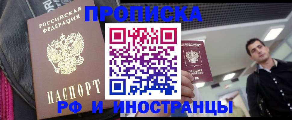 прописка для работы в Долгопрудном